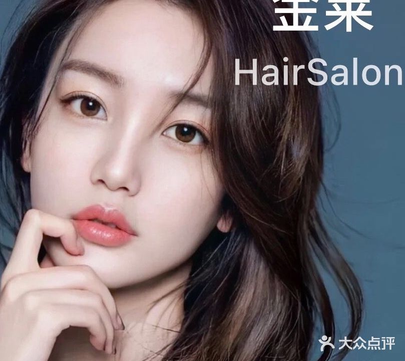 金莱Hair salon