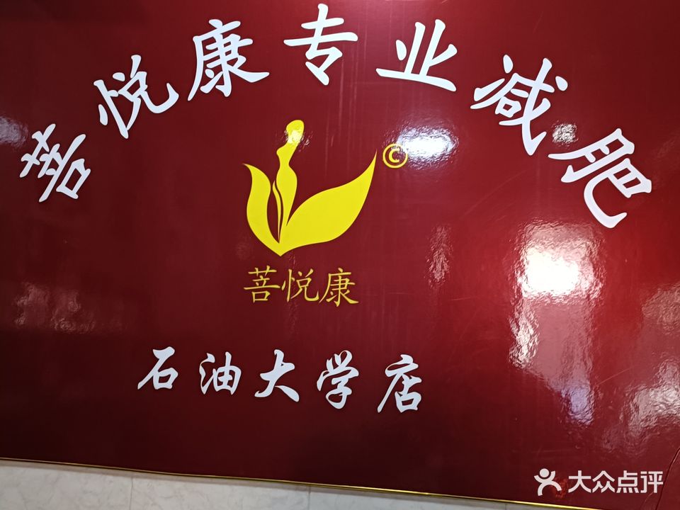 菩悦康专业减肥(石油大学店)