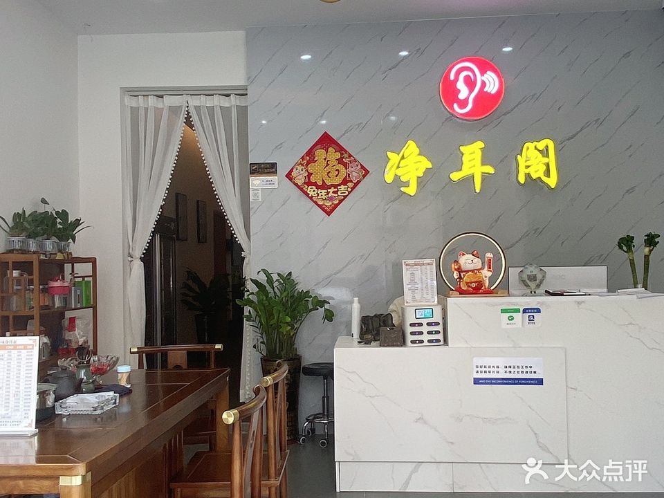 净耳阁·采耳养生(赤岗店)