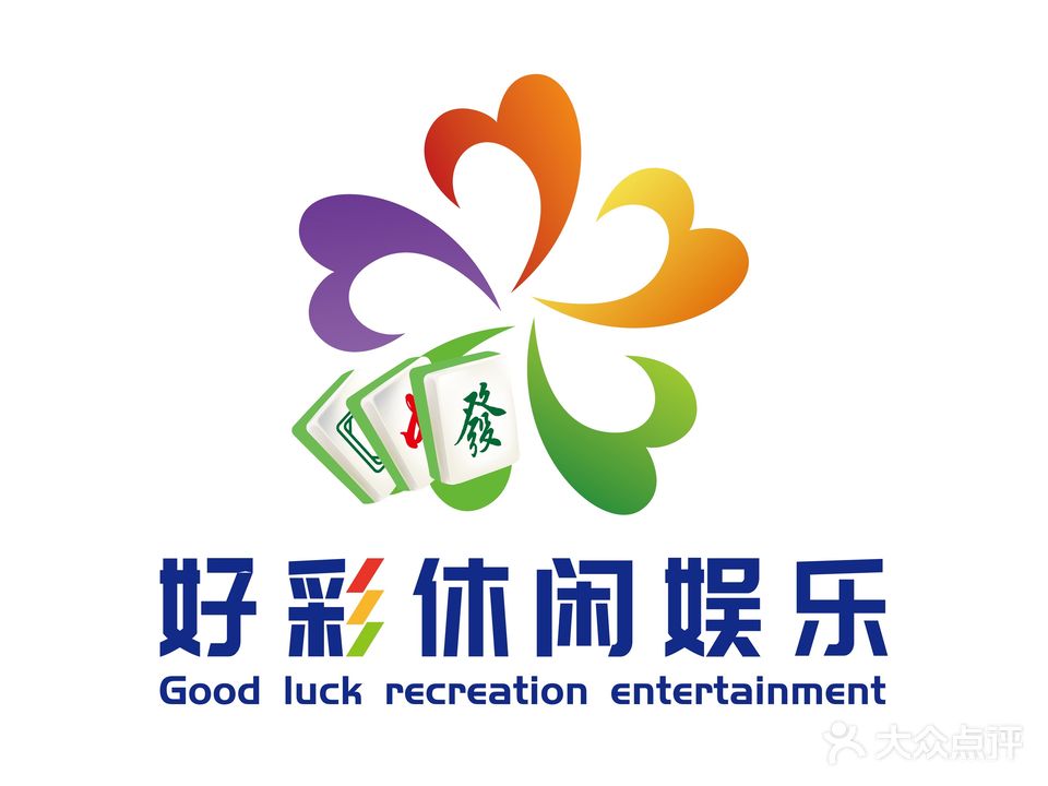 好彩休闲娱乐