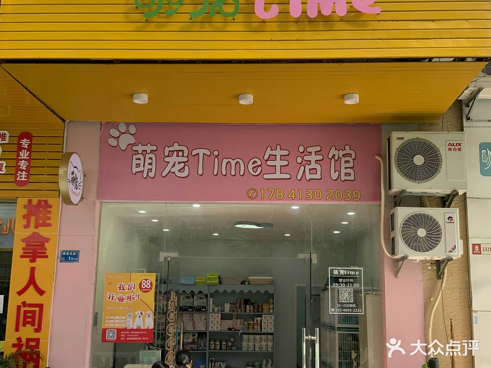 萌宠time(南峰御鹿华庭店)