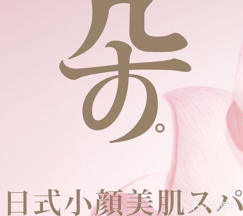 朵·日式小颜美肌スパ(八佰伴店)