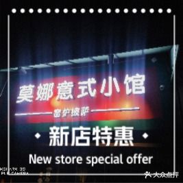 莫娜意式餐吧·窑炉比萨