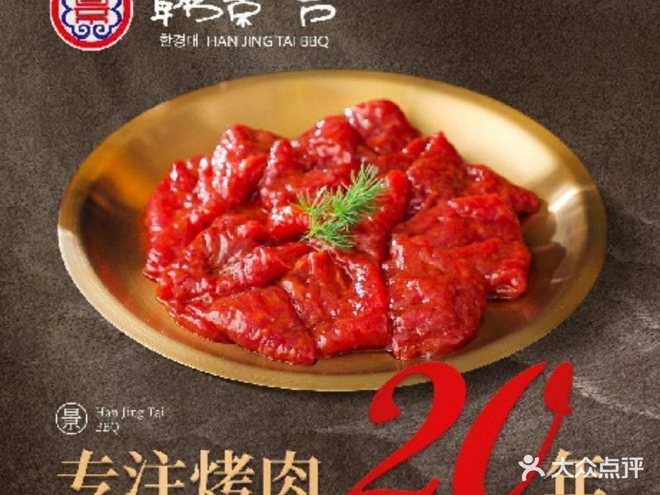 韩景太烤肉(张仪村店)