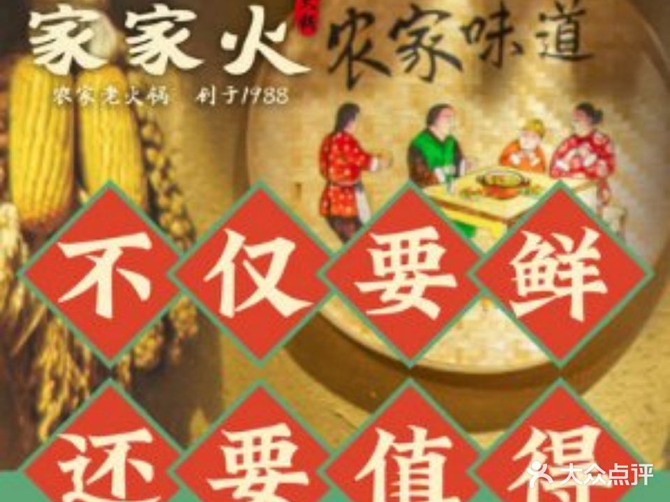 家家火·农家火锅锅(东坡店)