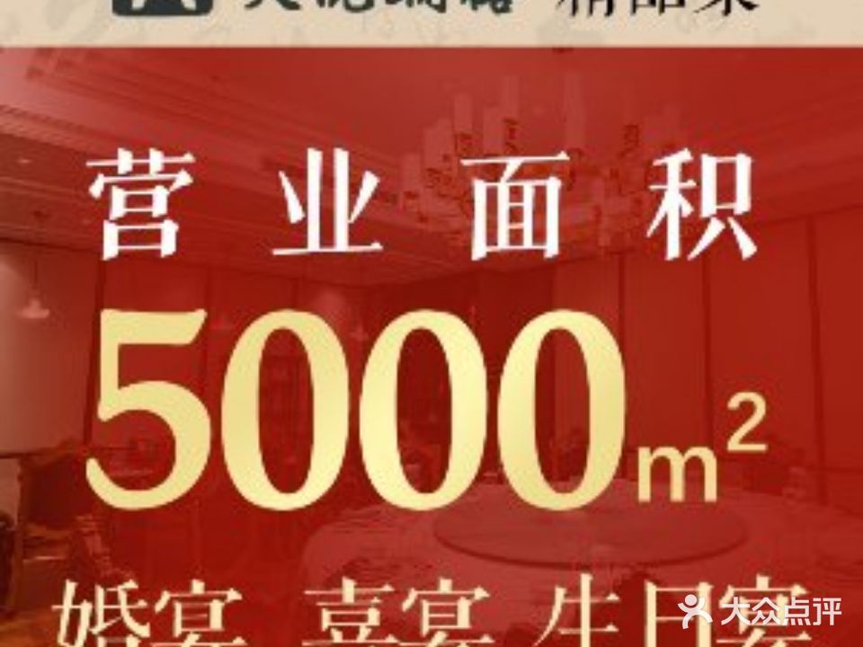 天悦瑞禧精品菜·宴会·喜宴(角门集美家居店)