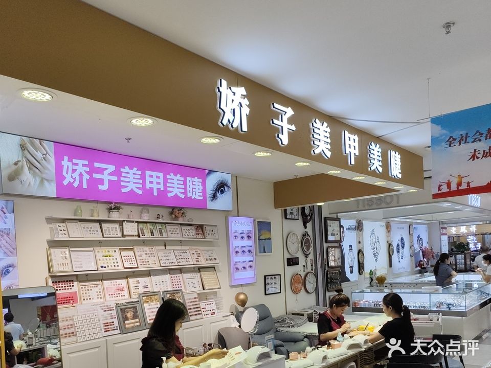 娇子美甲美睫(宜佳旺阳光商厦店)