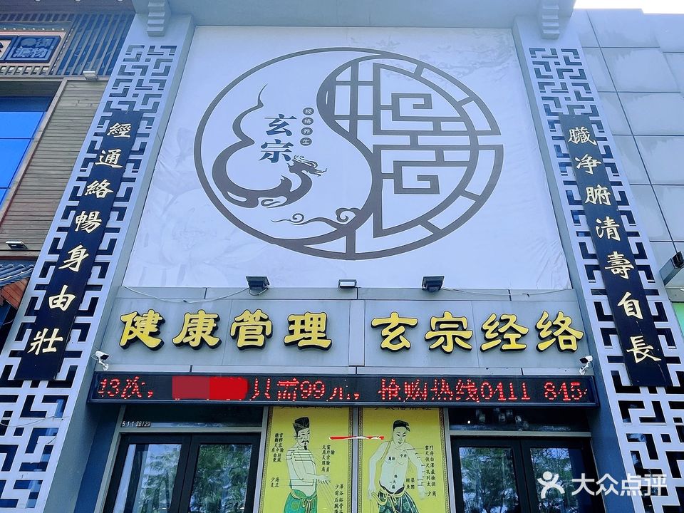 健康管理玄宗经络(万达广场大连高新店)