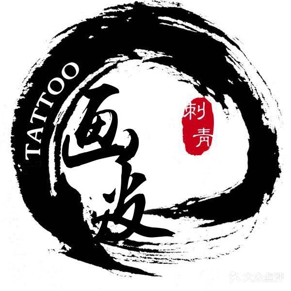 画皮刺青