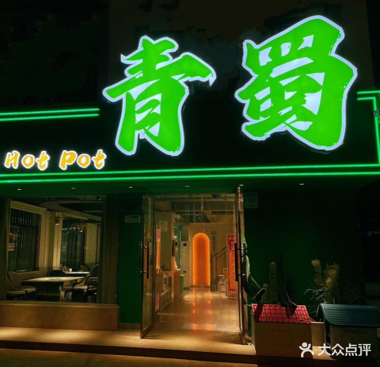青蜀