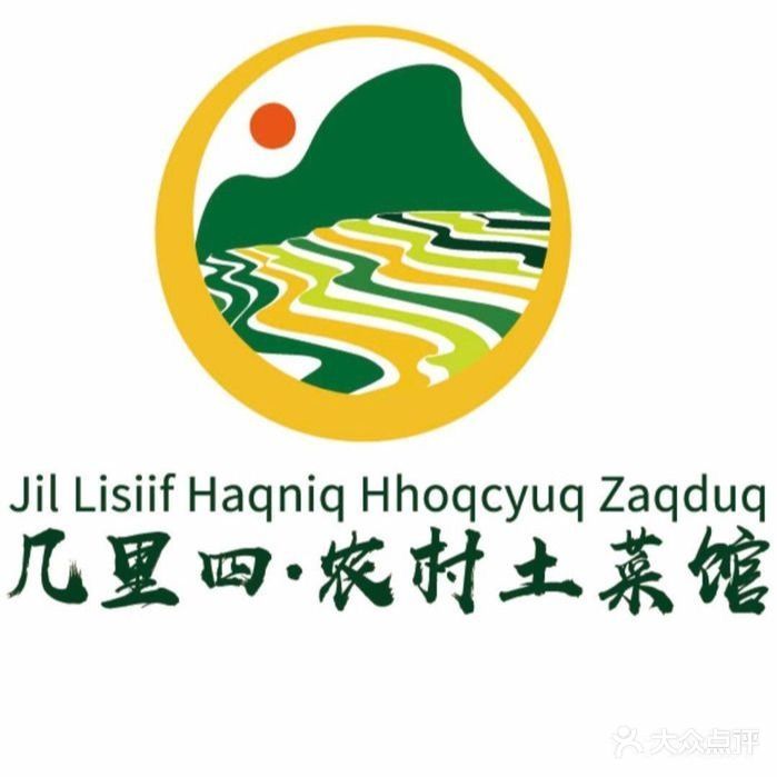 几里四农村土菜馆(兴州路店)