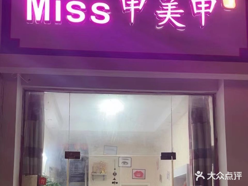 Miss甲美甲(县府南街店)