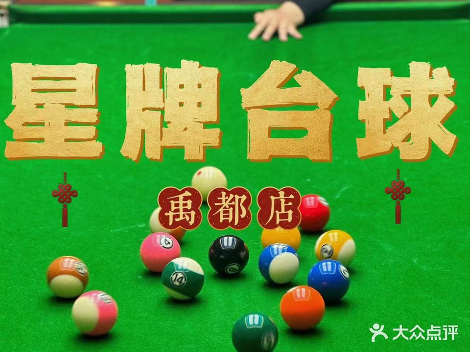 星牌台球(学苑路店)