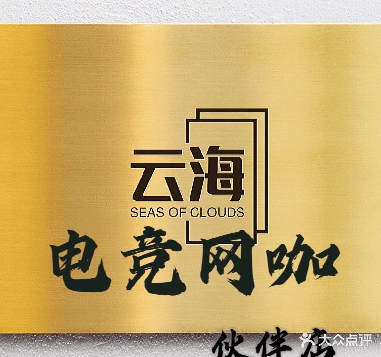 云海网吧(东江道店)