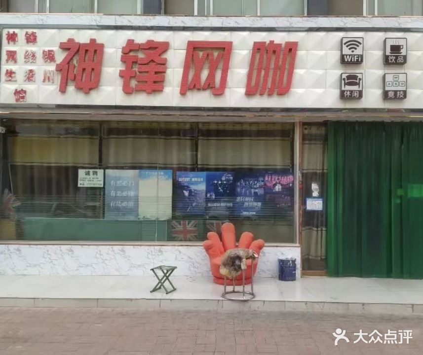 神锋网咖