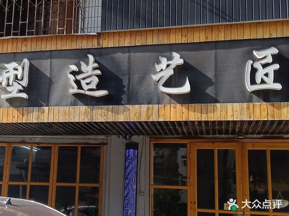匠艺造型(台州府路店)