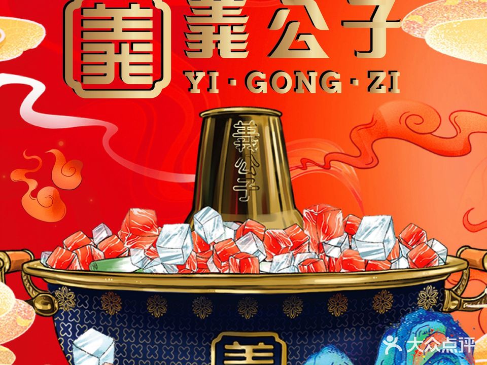 义公子冰煮羊火锅(魏公村店)