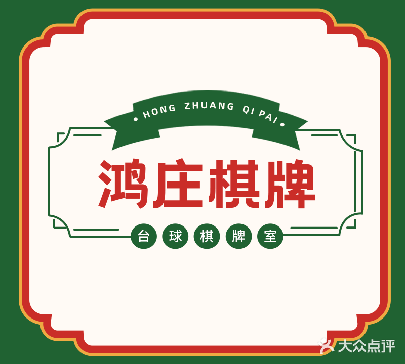 鸿妆棋牌台球俱乐部