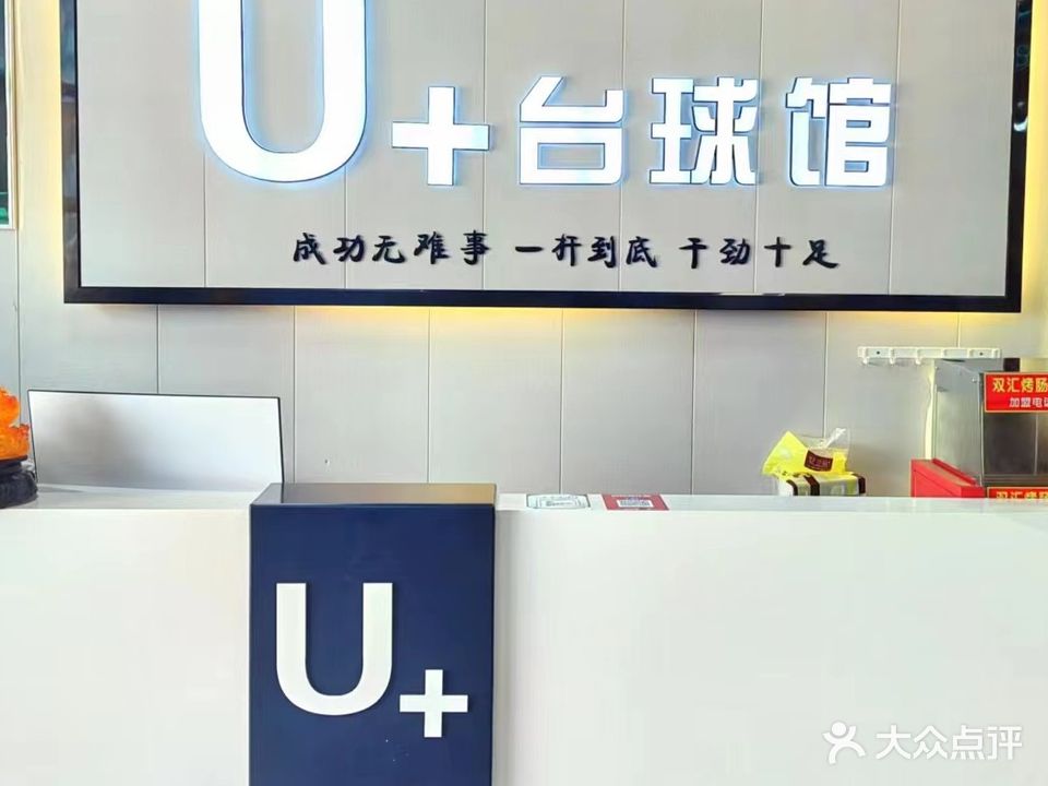 U+台球气派