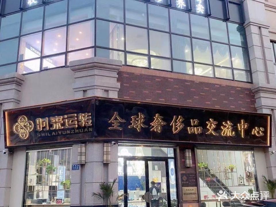 时来运转全球奢侈品六六中心(嵇康路店)