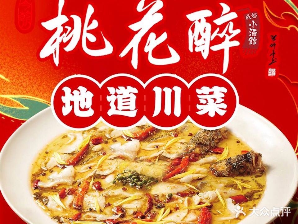 今朝桃花源川菜小酒馆(佳和城店)