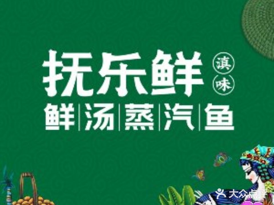 抚乐鲜·鲜汤蒸汽鱼(中央公馆店)