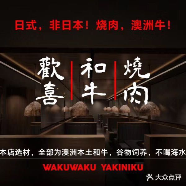 WakuWaku和牛烧肉(SOLANA蓝色港湾店)