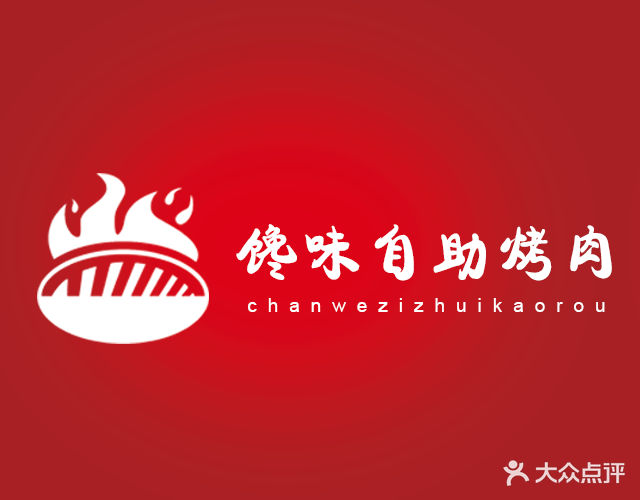馋味自主烤肉(柠都大道店)