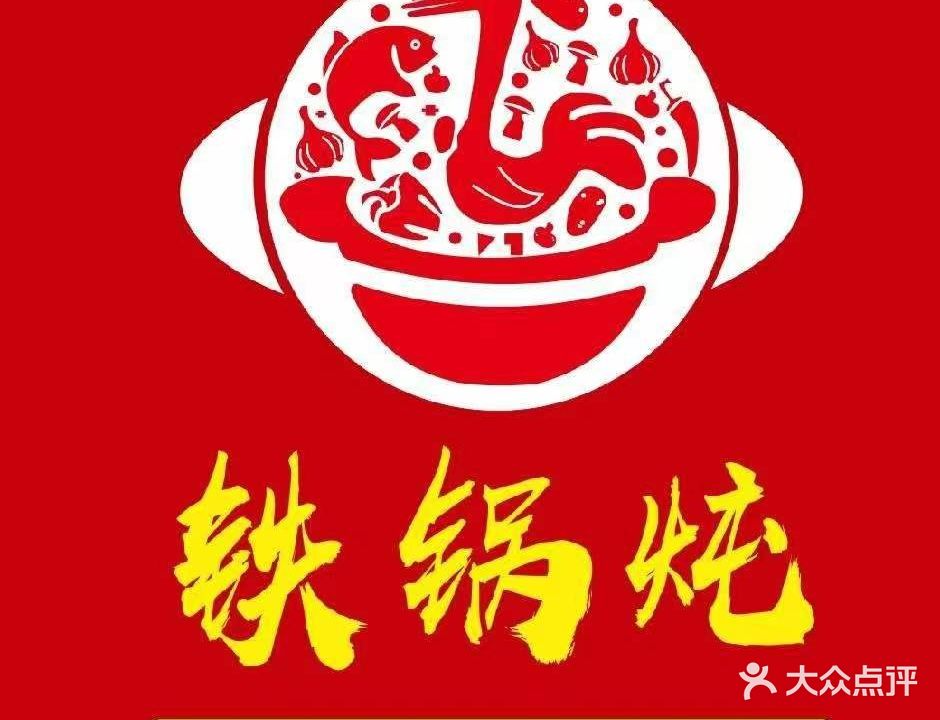 东北灶王铁锅炖(蓝田店)