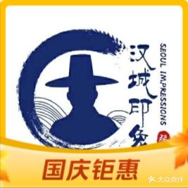 汉城印象韩餐烤肉专门店