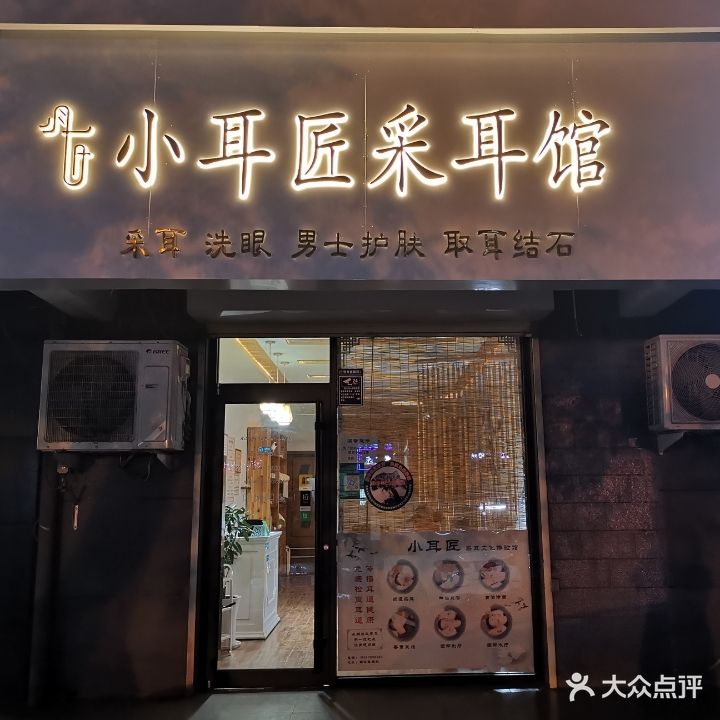 小耳匠采尔馆