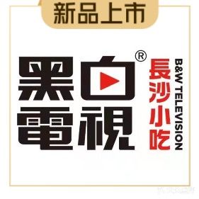 黑白电视长沙小吃(华发店)