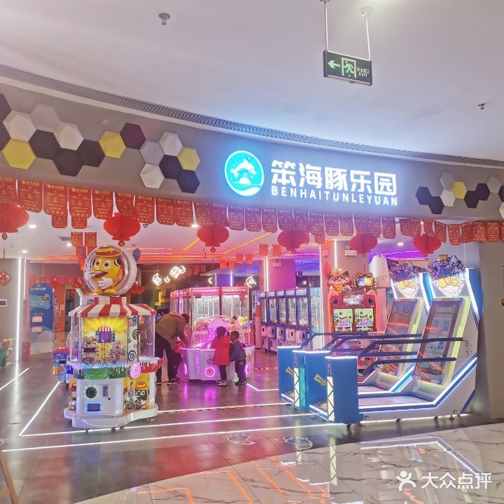 笨·海豚乐园(绵阳店)