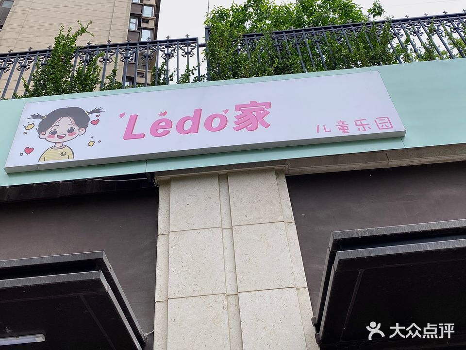 Ledo家·儿同乐园