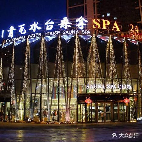 青瓦台台温泉SPA会所(奥体店)