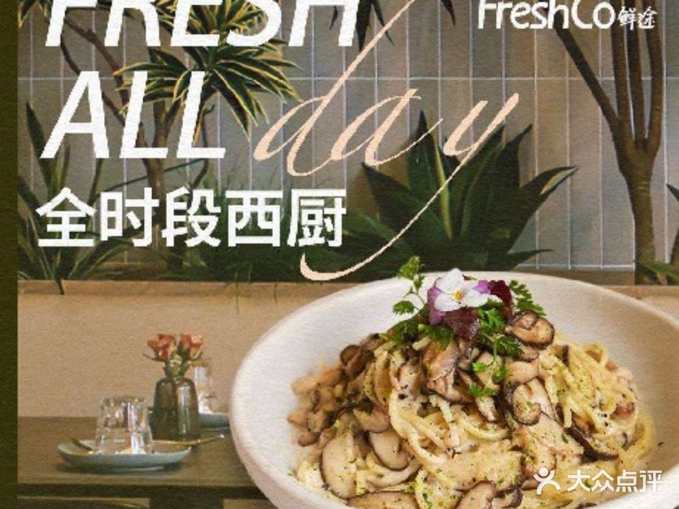 FreshCo鲜途·西厨(乐从店)