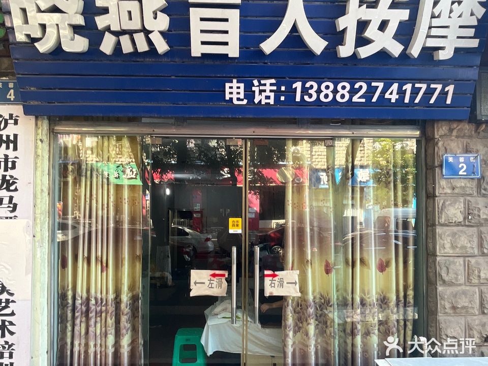 晓燕盲人按摩(滴翠名园店)