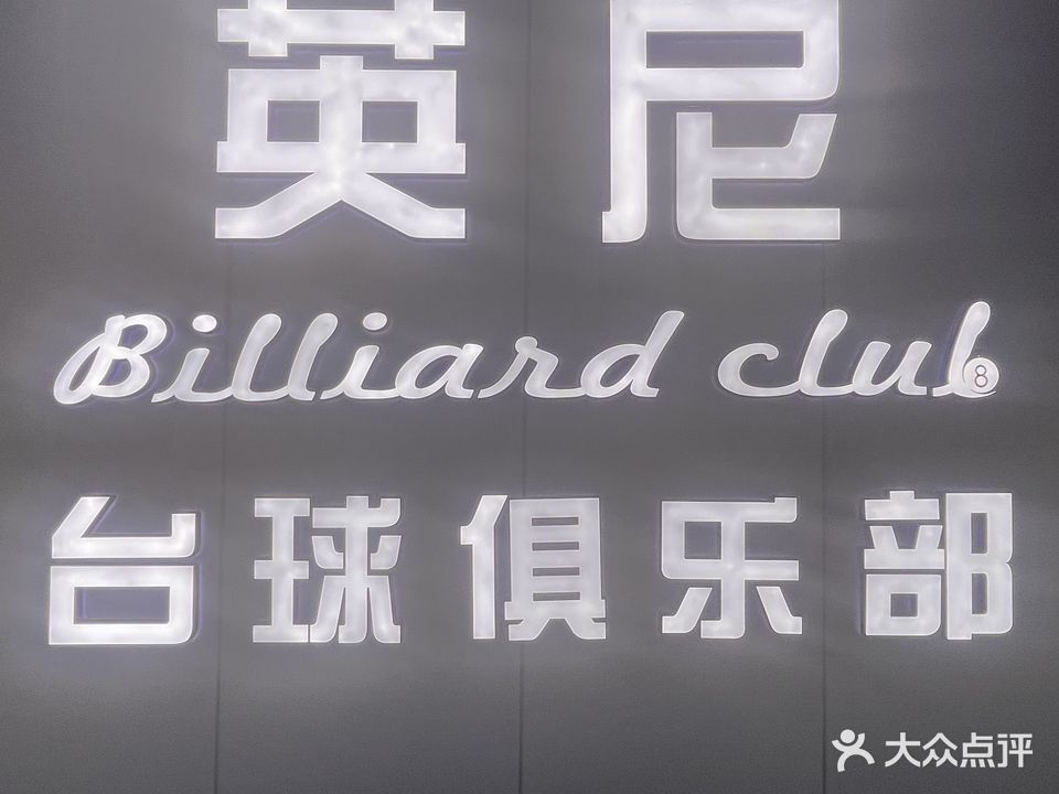 英尼台球俱乐部二楼三楼(海滨店)
