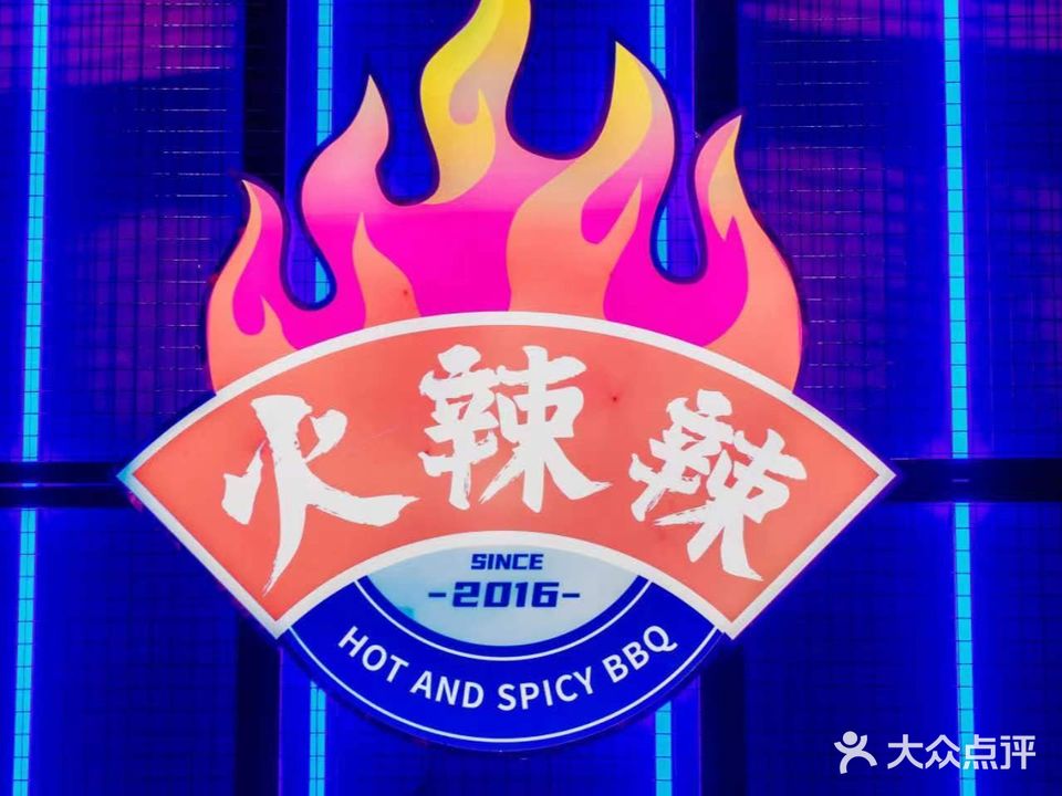 火辣辣烧烤海鲜排挡(晋阳街店)