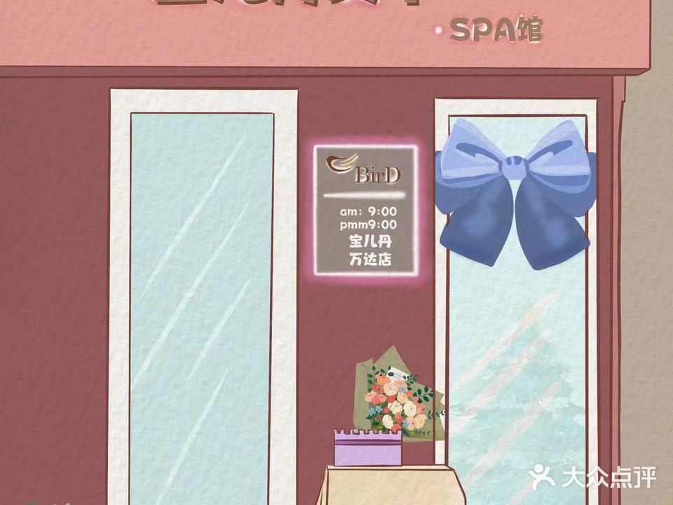 BIRD宝儿丹美甲美甲SPA馆(万达店)