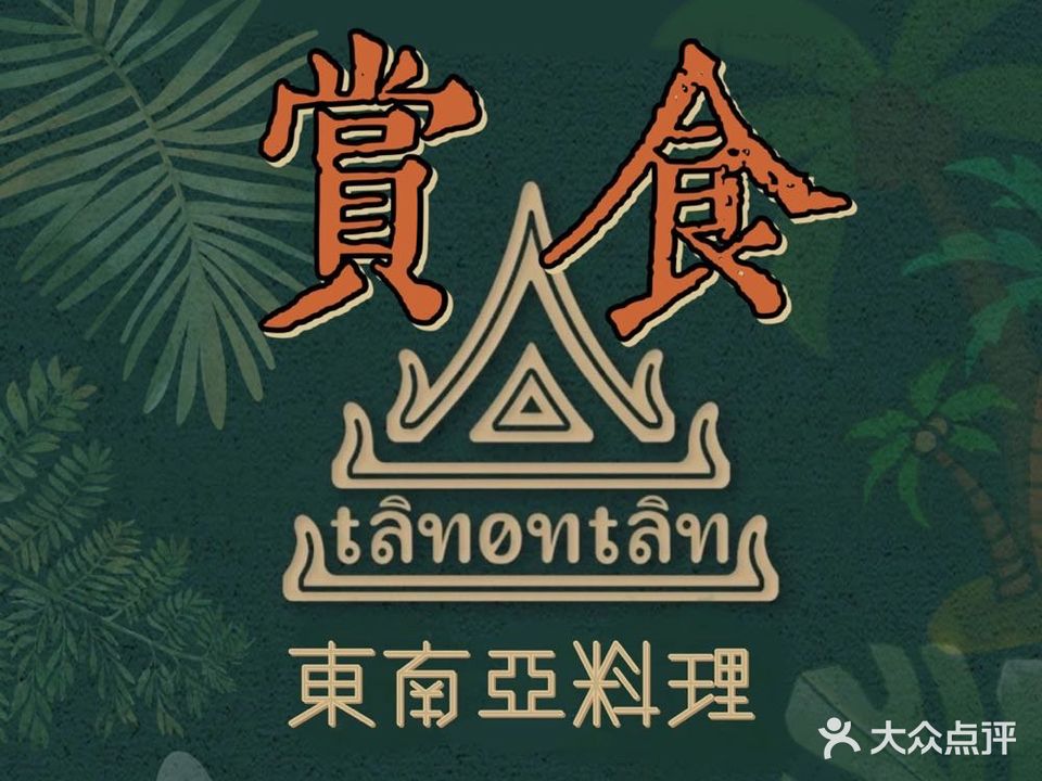 赏食东南亚风味馆(利和店)