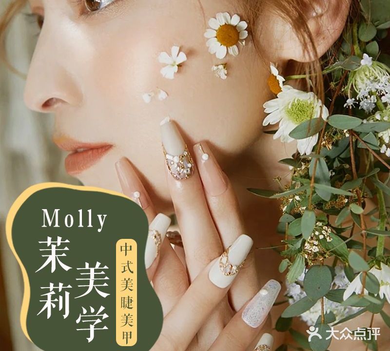 Molly茉莉美学 ·中式美睫美甲