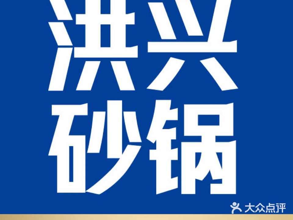 洪兴砂锅·容和砂锅菜(红人广场店)