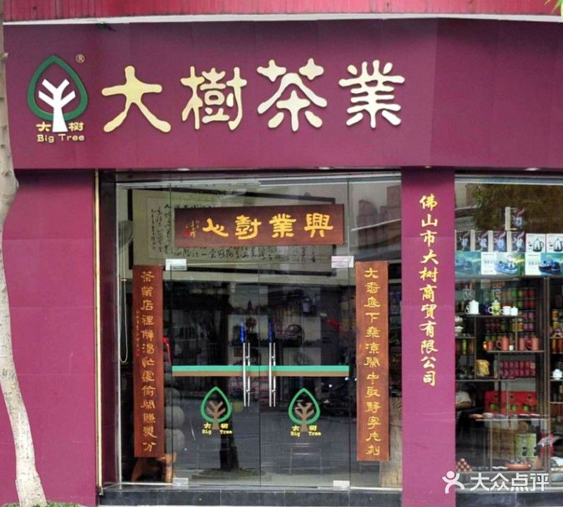 大树茶业(云桂路店)