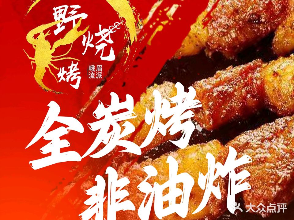 焱野烧烤(绵阳店)