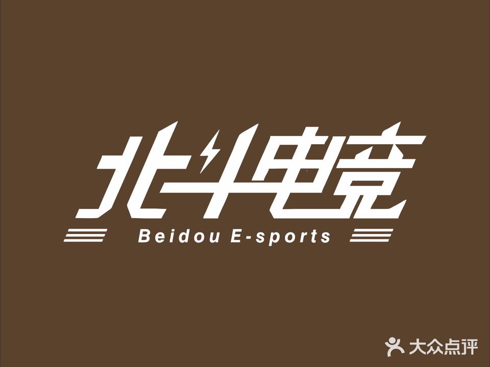 北斗电竞&桌球(锦绣御园店)