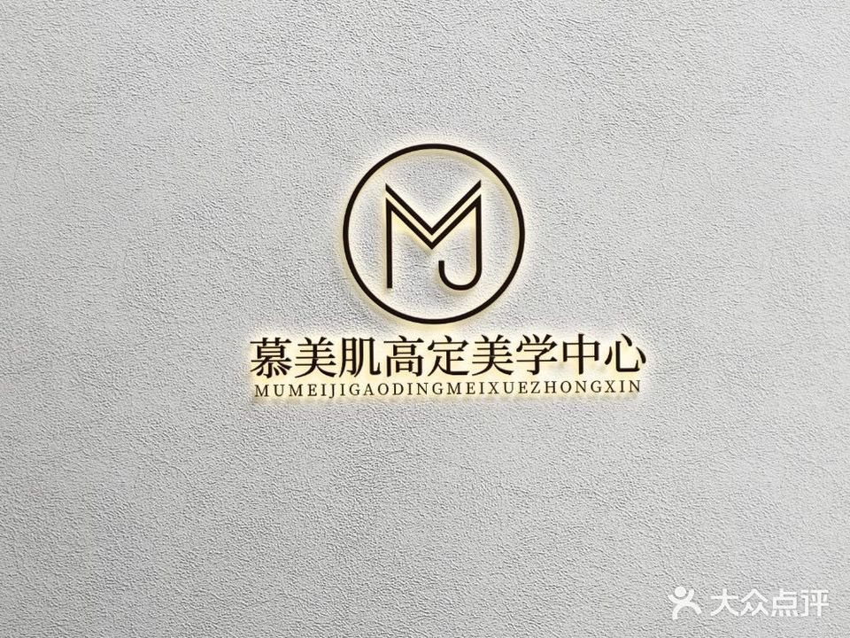 慕美肌高定美学中心(万容广场店)