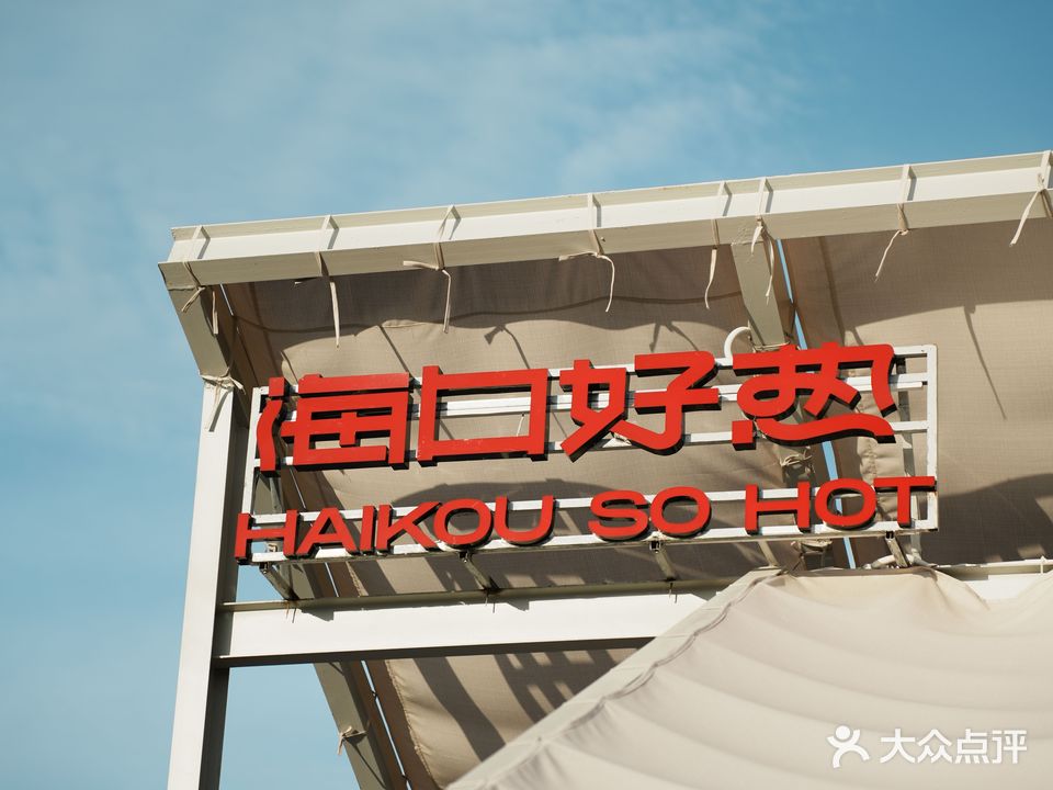 海口好热·中式特调(白沙门店)