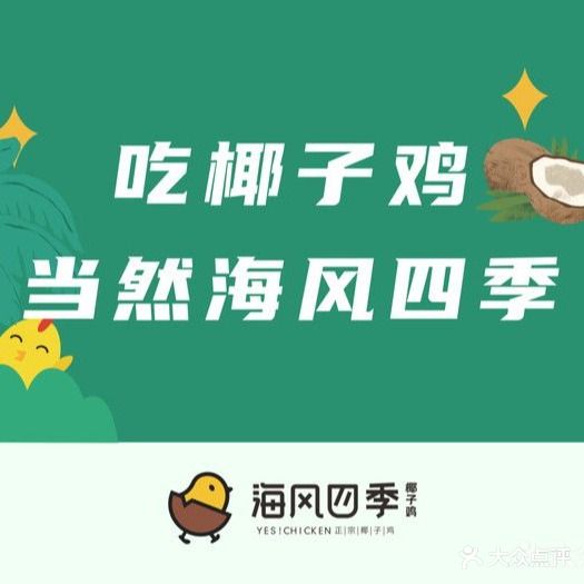 海风四季椰子鸡(恒隆广场店)