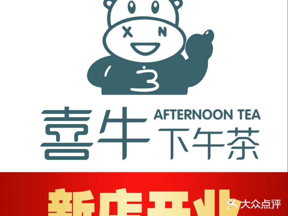 喜牛下午茶·定制·蛋糕·水果·饮品(科技园店)